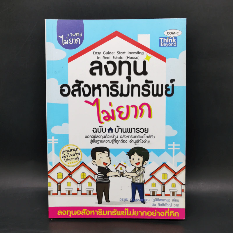 ลงทุนอสังหาริมทรัพย์ไม่ยาก ฉบับบ้านพารวย - วรวุฒิ กาญจนการุณ รูปที่ 1