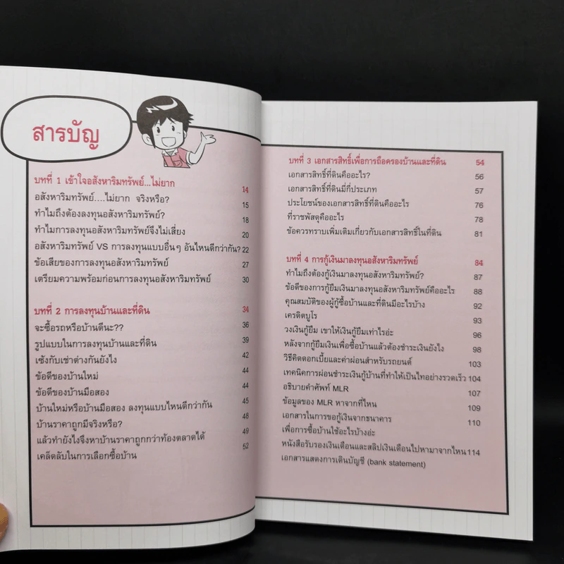 ลงทุนอสังหาริมทรัพย์ไม่ยาก ฉบับบ้านพารวย - วรวุฒิ กาญจนการุณ รูปที่ 10