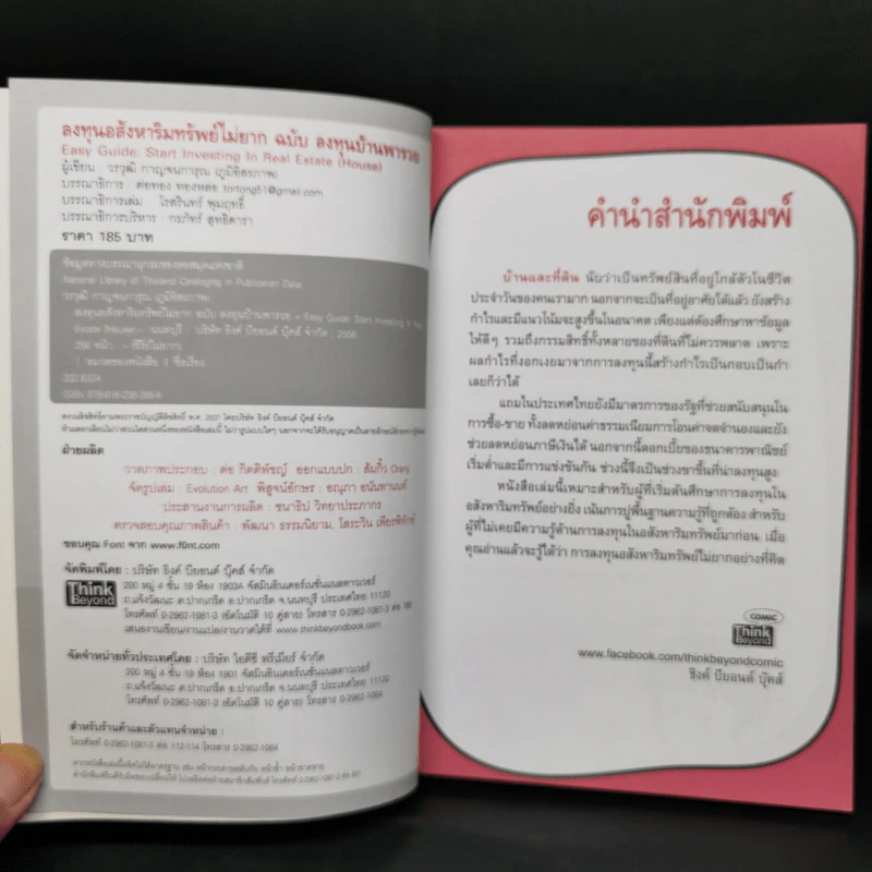ลงทุนอสังหาริมทรัพย์ไม่ยาก ฉบับบ้านพารวย - วรวุฒิ กาญจนการุณ รูปที่ 8