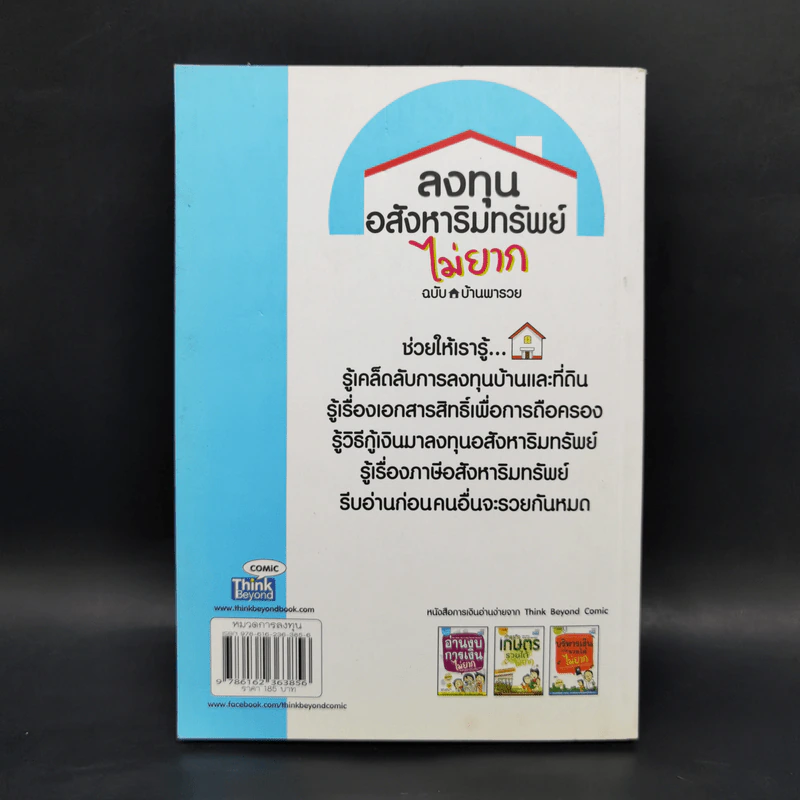 ลงทุนอสังหาริมทรัพย์ไม่ยาก ฉบับบ้านพารวย - วรวุฒิ กาญจนการุณ รูปที่ 2