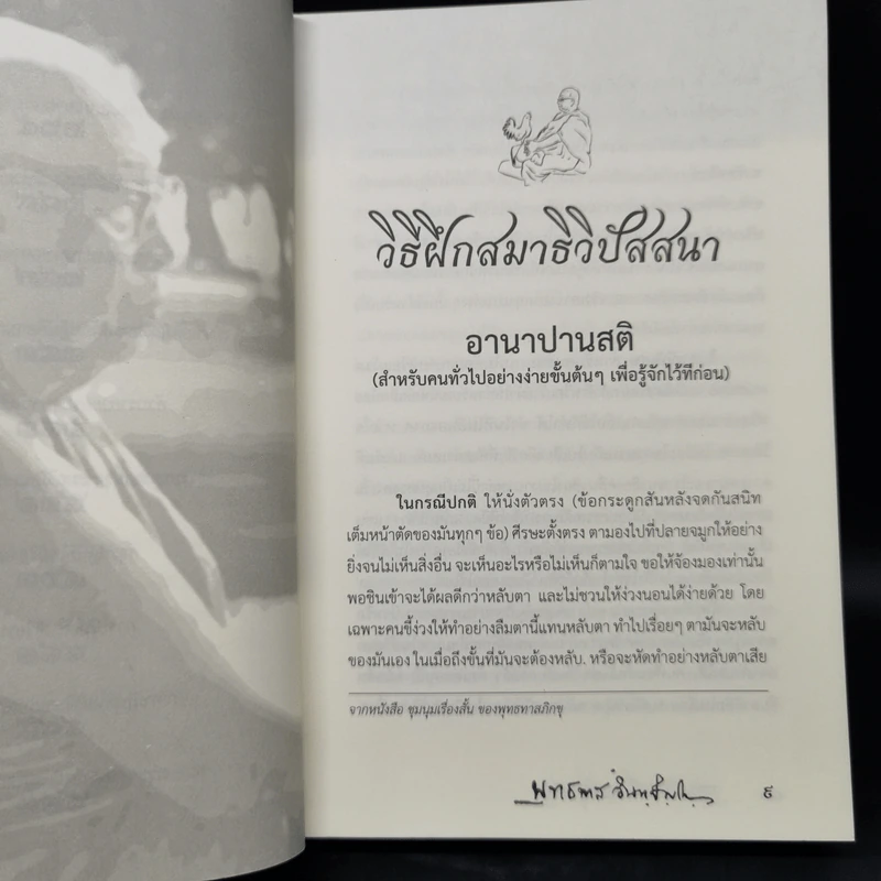 วิธีฝึกสมาธิ วิปัสสนา - พุทธทาสภิกขุ รูปที่ 10