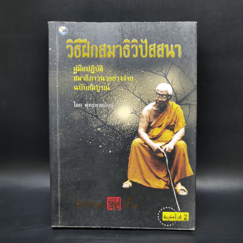 วิธีฝึกสมาธิ วิปัสสนา - พุทธทาสภิกขุ รูปที่ 1