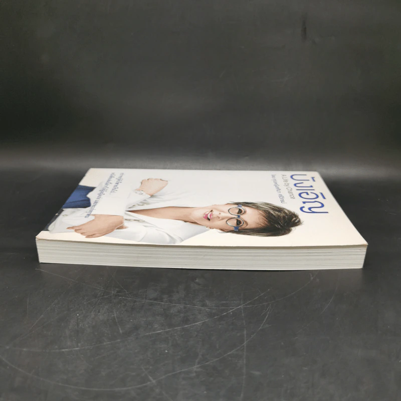 บังเอิญ The Life by Chance - คุณหญิงศศิมา ศรีวิกรม์ รูปที่ 5