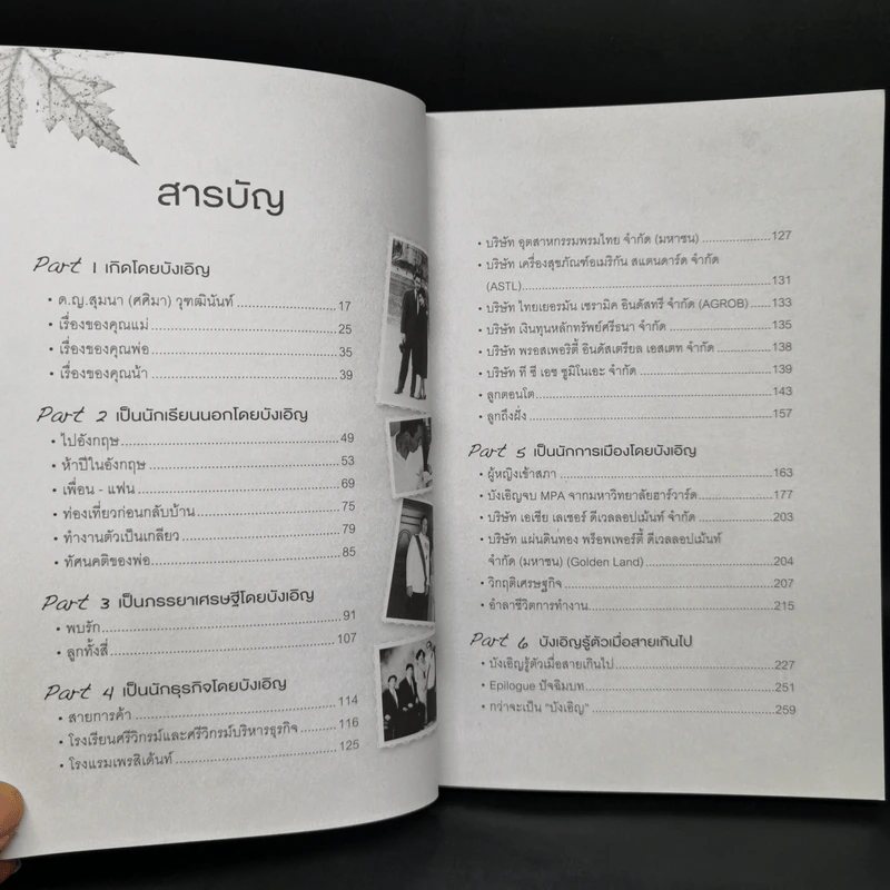 บังเอิญ The Life by Chance - คุณหญิงศศิมา ศรีวิกรม์ รูปที่ 9