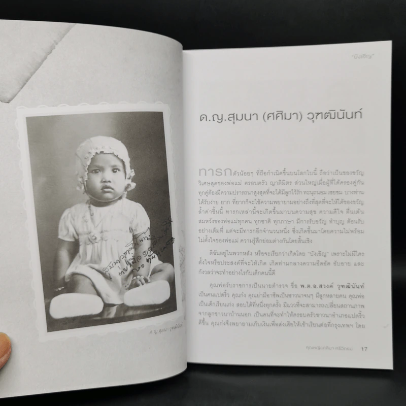 บังเอิญ The Life by Chance - คุณหญิงศศิมา ศรีวิกรม์ รูปที่ 10