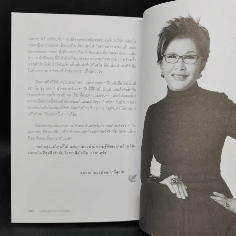บังเอิญ The Life by Chance - คุณหญิงศศิมา ศรีวิกรม์ รูปที่ 11
