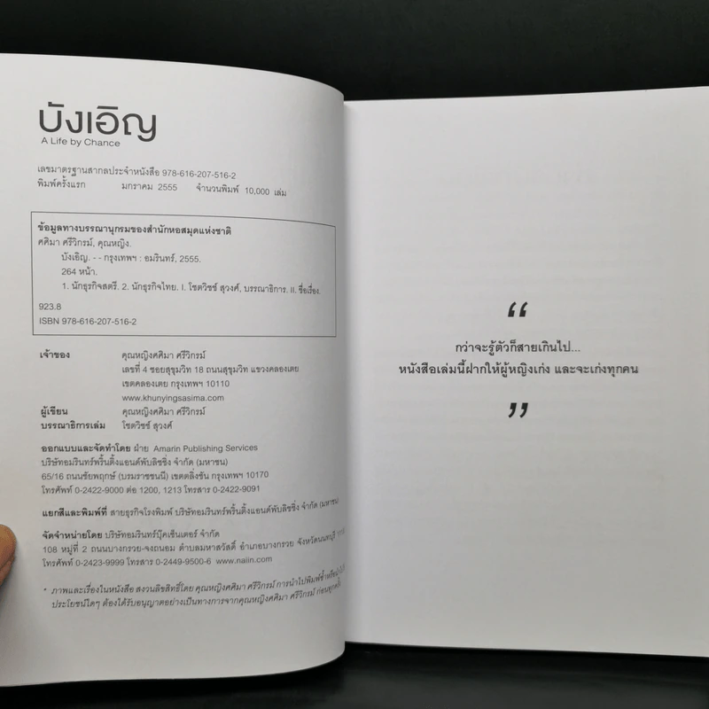 บังเอิญ The Life by Chance - คุณหญิงศศิมา ศรีวิกรม์ รูปที่ 8