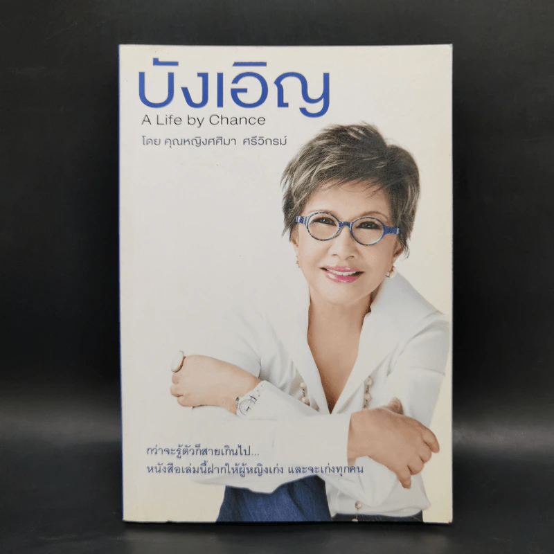 บังเอิญ The Life by Chance - คุณหญิงศศิมา ศรีวิกรม์ รูปที่ 1