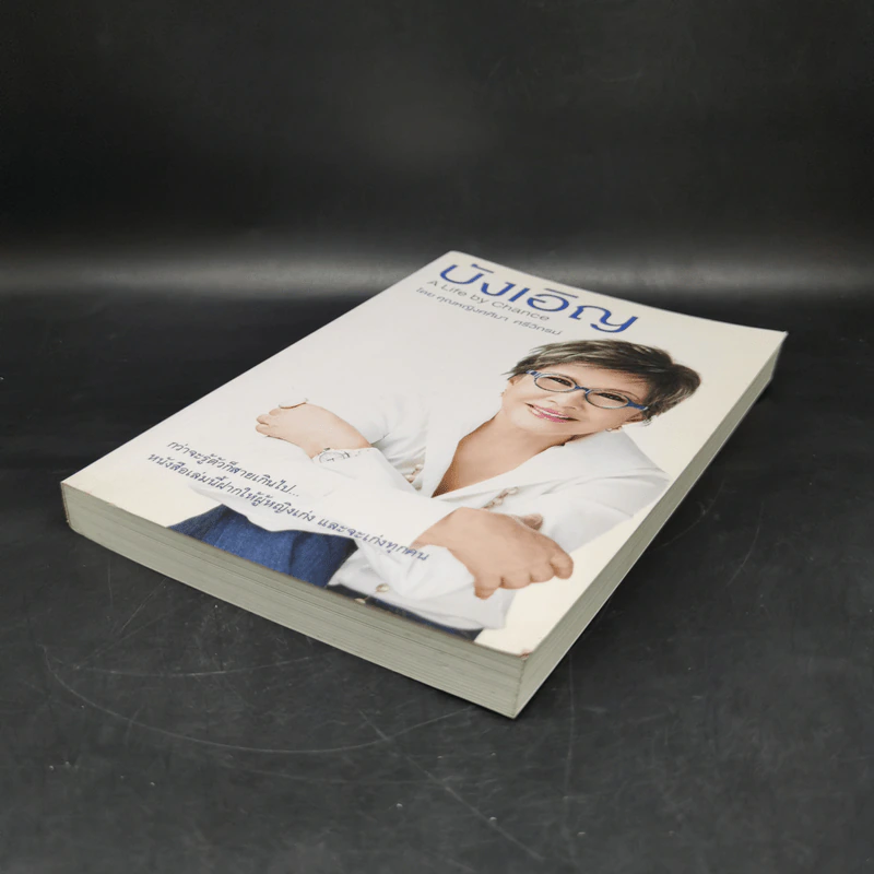 บังเอิญ The Life by Chance - คุณหญิงศศิมา ศรีวิกรม์ รูปที่ 7