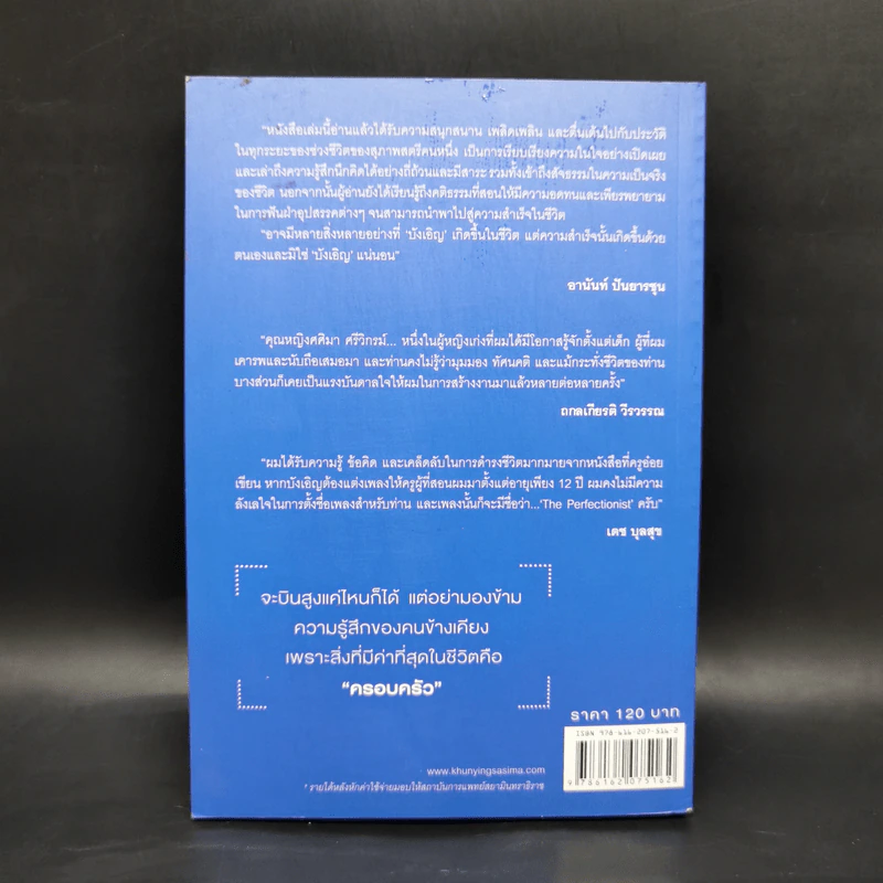 บังเอิญ The Life by Chance - คุณหญิงศศิมา ศรีวิกรม์ รูปที่ 2