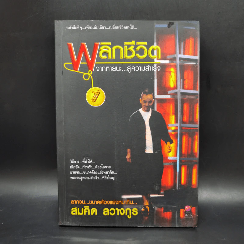 พลิกชีวิตจากหายนะ สู่ความสำเร็จ - สมคิด ลวางกูร รูปที่ 1