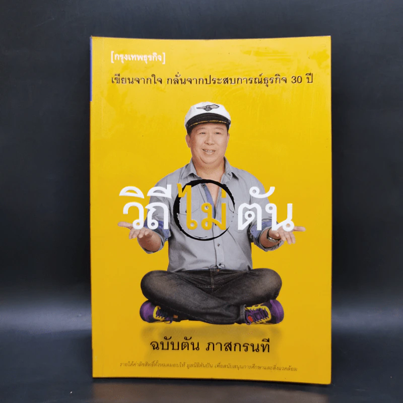 วิถีไม่ตัน ฉบับตัน ภาสกรนที รูปที่ 1