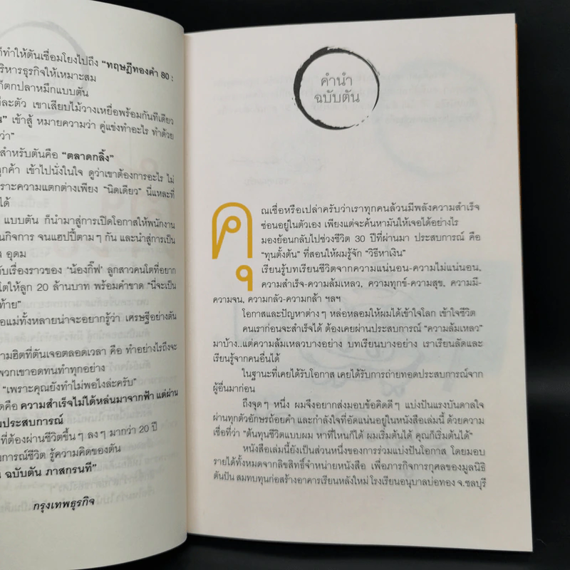 วิถีไม่ตัน ฉบับตัน ภาสกรนที รูปที่ 9