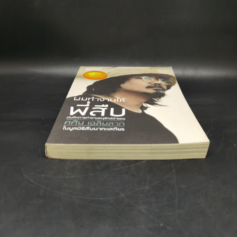 ผมทำงานให้พี่สืบ - ศศิน เฉลิมลาภ รูปที่ 4