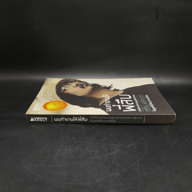 ผมทำงานให้พี่สืบ - ศศิน เฉลิมลาภ รูปที่ 3