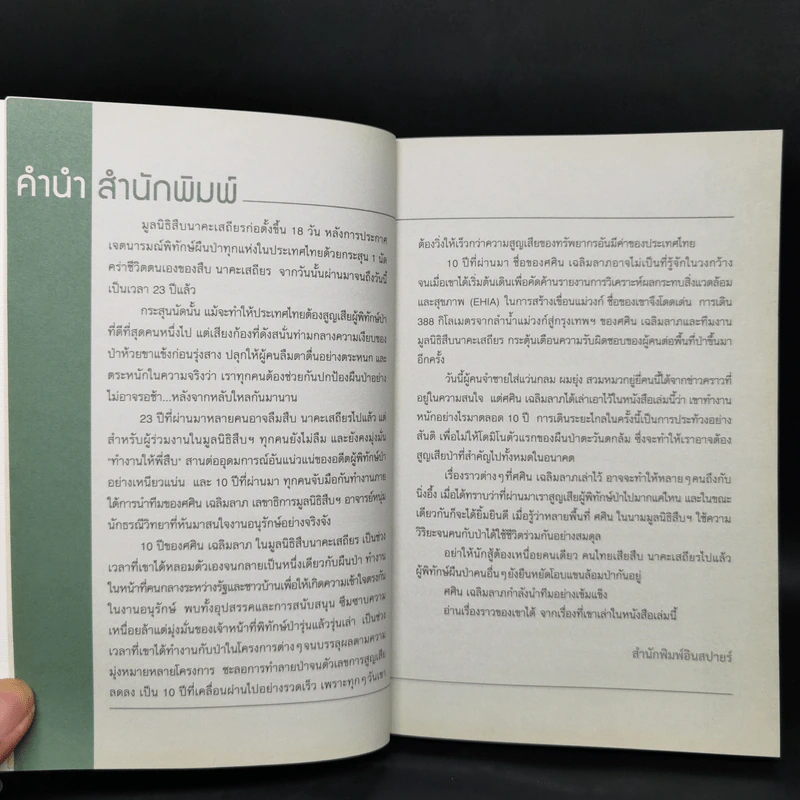 ผมทำงานให้พี่สืบ - ศศิน เฉลิมลาภ รูปที่ 9