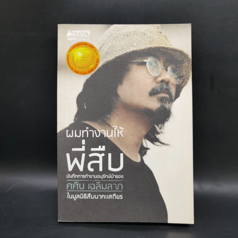 ผมทำงานให้พี่สืบ - ศศิน เฉลิมลาภ รูปที่ 1