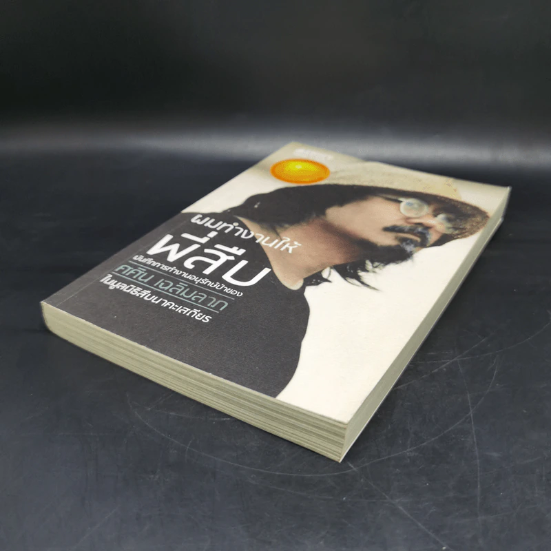 ผมทำงานให้พี่สืบ - ศศิน เฉลิมลาภ รูปที่ 7