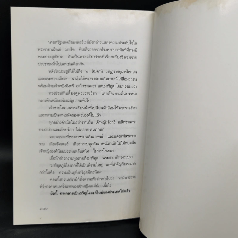 เม็ทเธ่ มาเร็ต เจ้าหญิงผู้พลิกโฉมประวัติศาสตร์ - เกรเกอรส์ เมอลเลอร์ รูปที่ 10