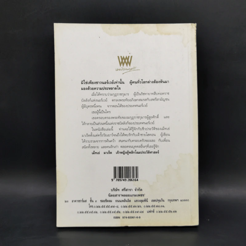 เม็ทเธ่ มาเร็ต เจ้าหญิงผู้พลิกโฉมประวัติศาสตร์ - เกรเกอรส์ เมอลเลอร์ รูปที่ 2
