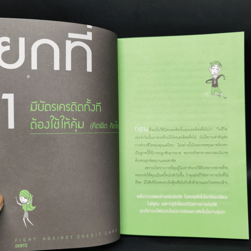 เคลียร์หนี้บัตรเครดิต ขั้นเทพ (แบบถูกกฎหมาย) - ธีร์ ฉลาดแพทย์ รูปที่ 10