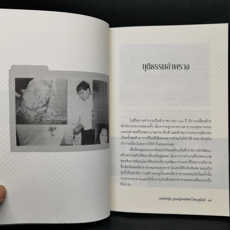 คุณหมอหมื่นศพ 2 ยุติธรรมอำพราง - พ.ญ.คุณหญิงพรทิพย์ โรจนสุนันท์ รูปที่ 9