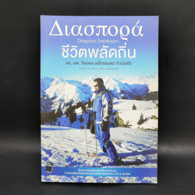 ชีวิตพลัดถิ่น - ดร.นพ.วัชรพล อเล็กซองดร์ กำเนิดศิริ รูปที่ 1