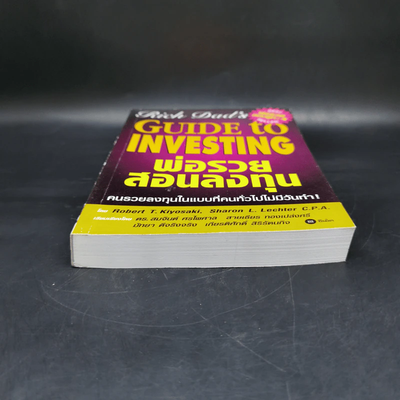 พ่อรวยสอนลงทุน - Robert T. Kiyosaki รูปที่ 4