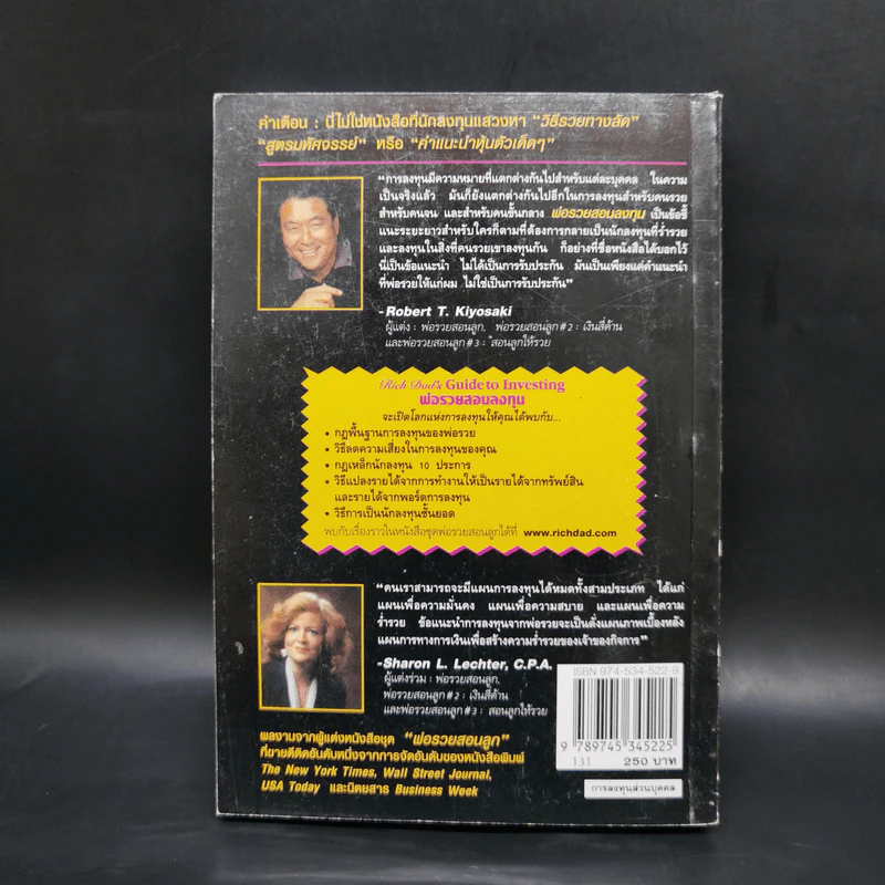 พ่อรวยสอนลงทุน - Robert T. Kiyosaki รูปที่ 2