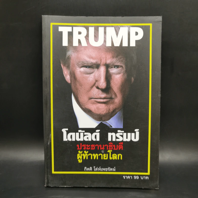 โดนัลด์ ทรัมป์ ประธานาธิบดีผู้ท้าทายโลก - กิตติ โล่ห์เพชรัตน์ รูปที่ 1