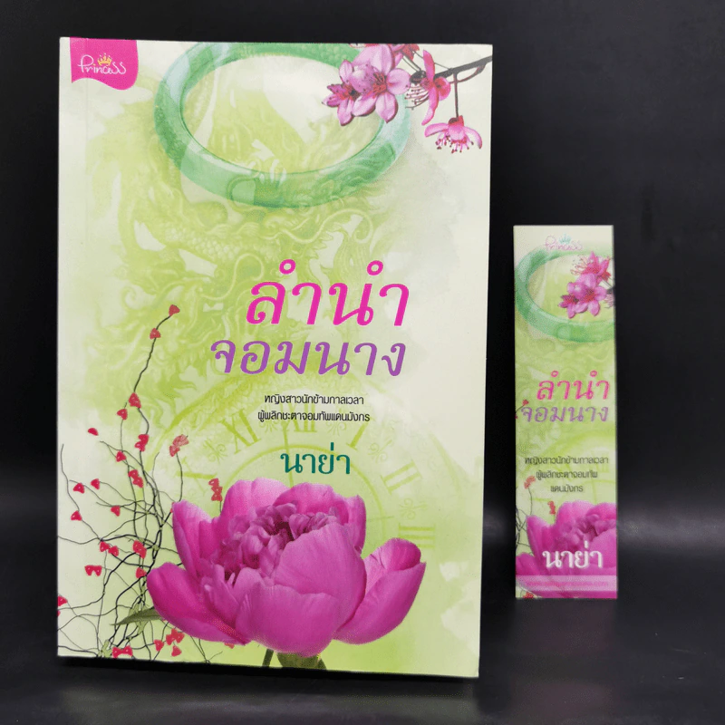 ลำนำจอมนาง - นาย่า รูปที่ 13