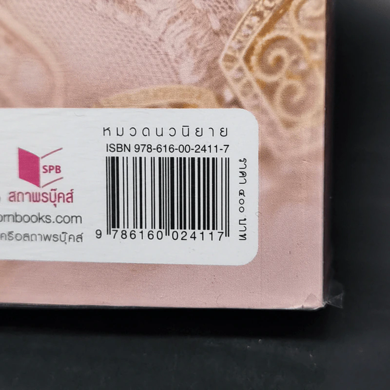 ภรรยาเจ้า - เฌอมา รูปที่ 12