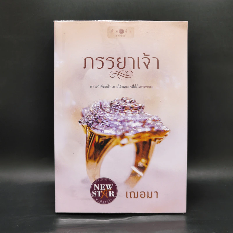 ภรรยาเจ้า - เฌอมา รูปที่ 1