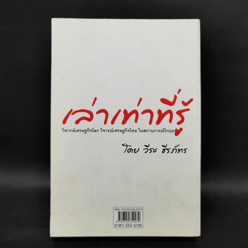 เล่าเท่าที่รู้ - วีระ ธีรภัทร รูปที่ 2