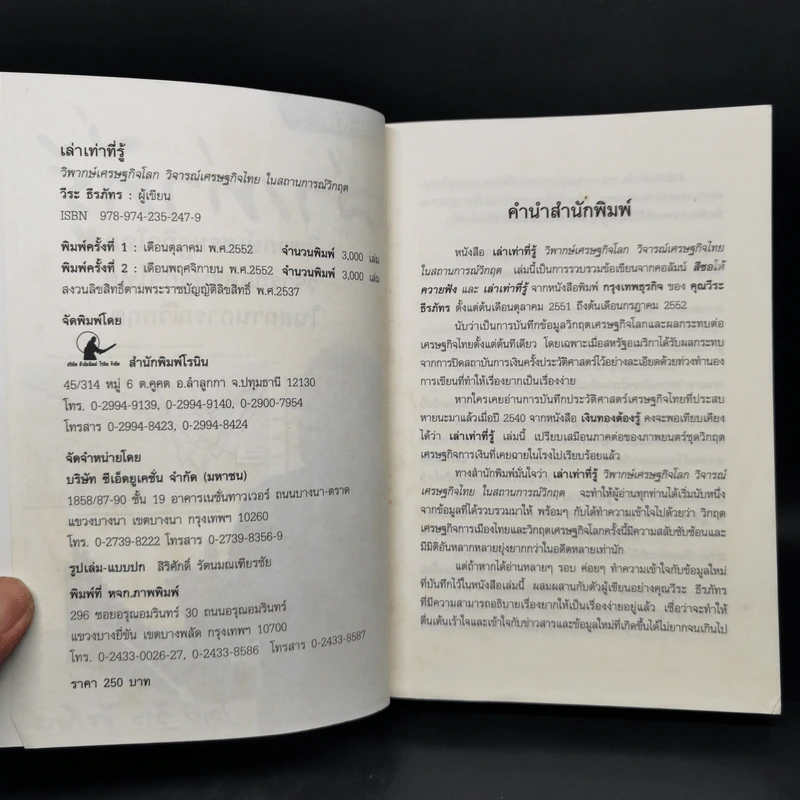 เล่าเท่าที่รู้ - วีระ ธีรภัทร รูปที่ 8