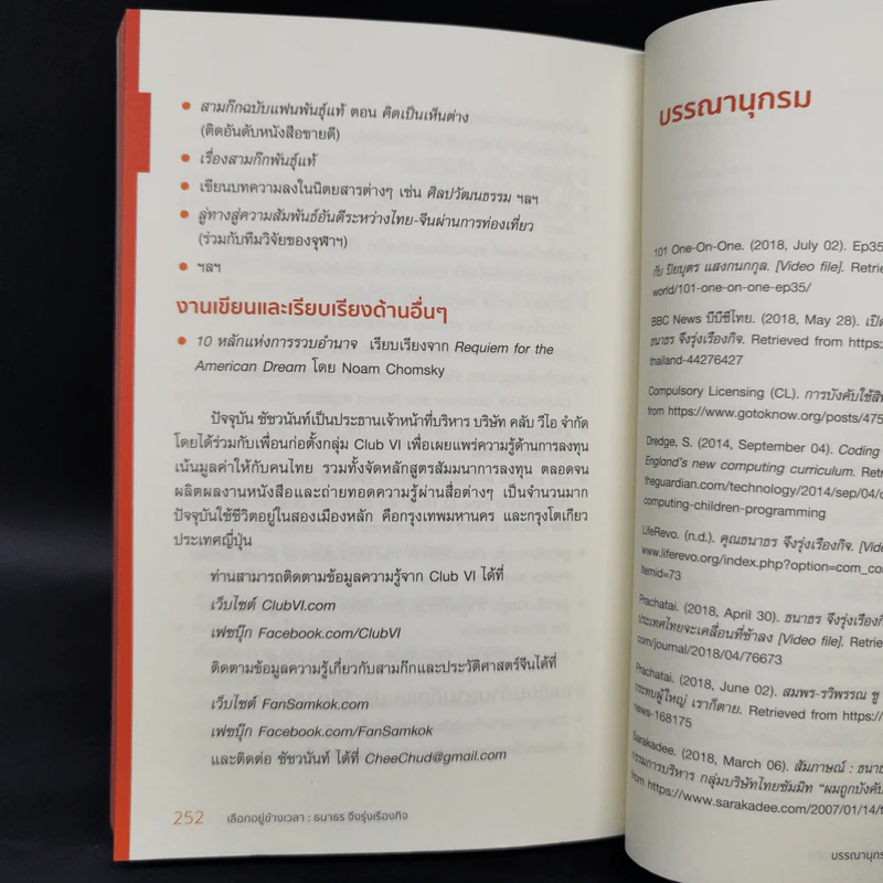 เลือกอยู่ข้างเวลา - ธนาธร จึงรุ่งเรืองกิจ รูปที่ 13