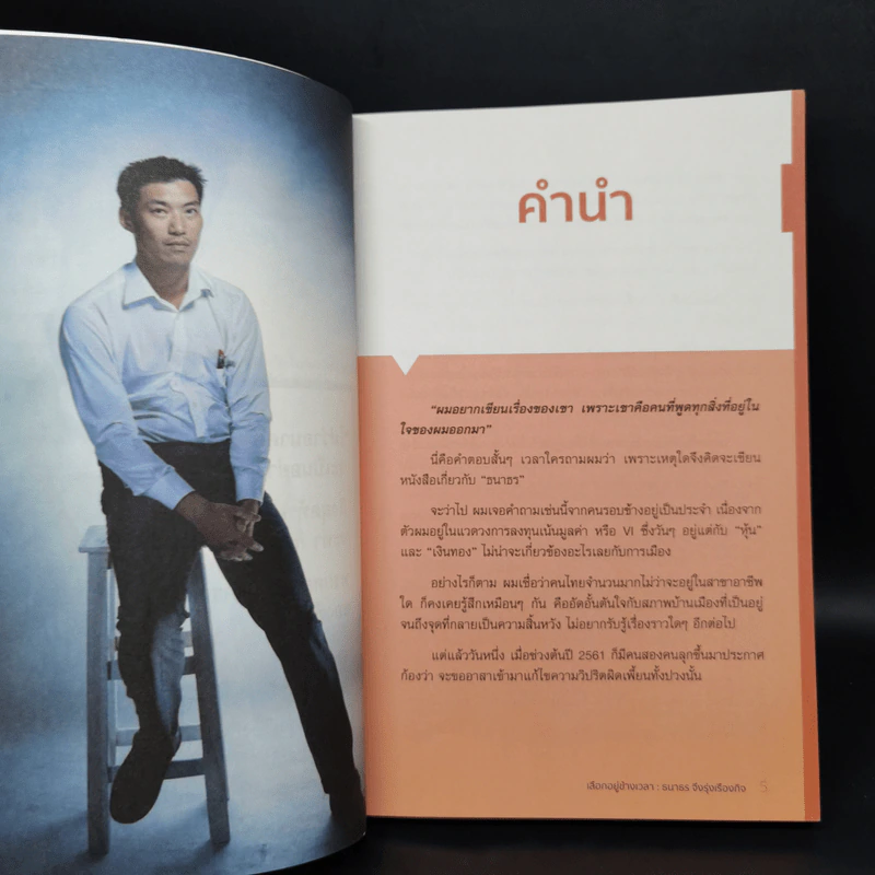 เลือกอยู่ข้างเวลา - ธนาธร จึงรุ่งเรืองกิจ รูปที่ 9