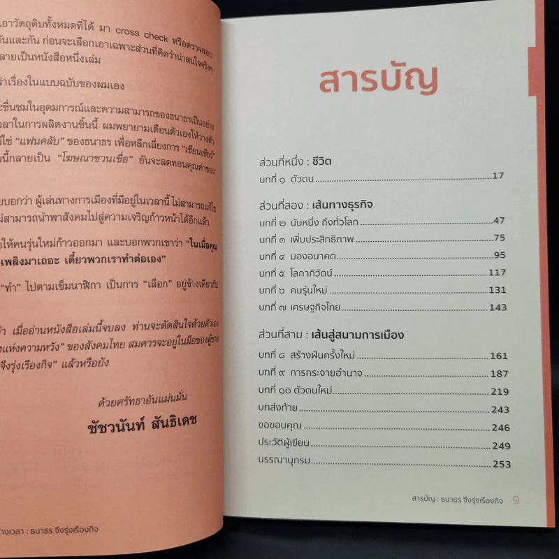 เลือกอยู่ข้างเวลา - ธนาธร จึงรุ่งเรืองกิจ รูปที่ 10
