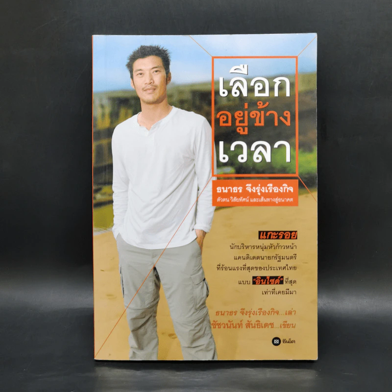 เลือกอยู่ข้างเวลา - ธนาธร จึงรุ่งเรืองกิจ รูปที่ 1