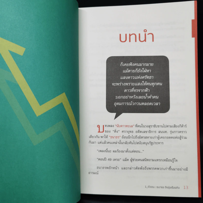 เลือกอยู่ข้างเวลา - ธนาธร จึงรุ่งเรืองกิจ รูปที่ 11