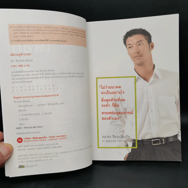 เลือกอยู่ข้างเวลา - ธนาธร จึงรุ่งเรืองกิจ รูปที่ 8
