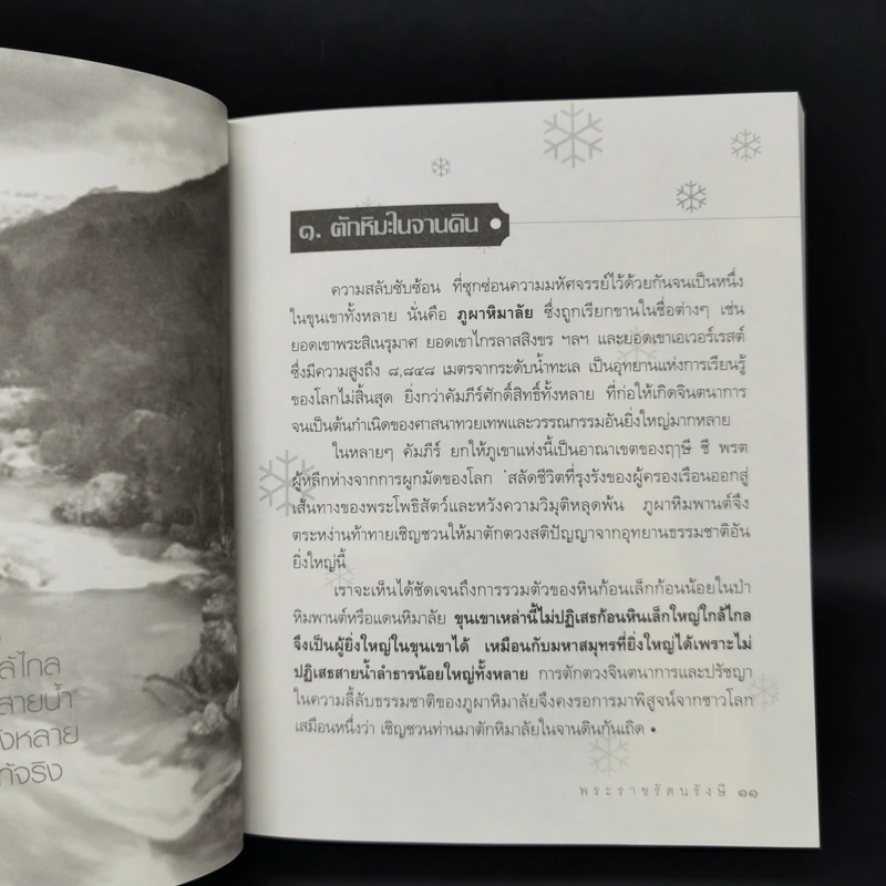 หิมะในจานดิน - พระราชรัตนรังษี (วีรยุทธ์ วีรยุทโธ) รูปที่ 12