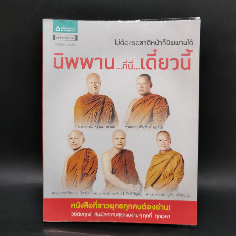 นิพพาน..ที่ที่..เดี๋ยวนี้ - รวมนักเขียน อมรินทร์ธรรมะ รูปที่ 1