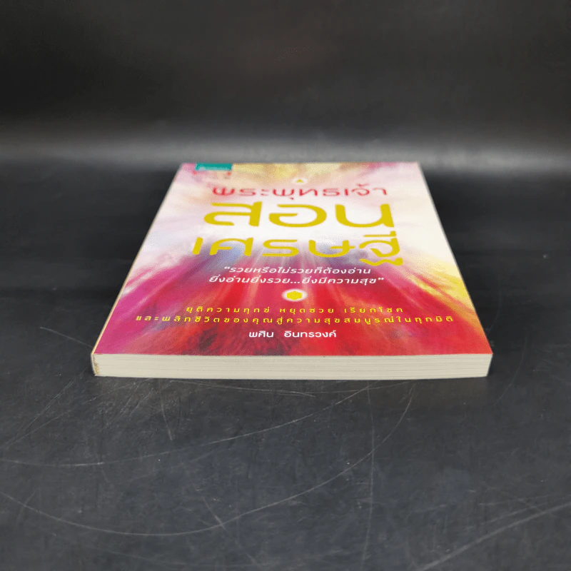 พระพุทธเจ้าสอนเศรษฐี - พศิน อินทรวงค์ รูปที่ 4