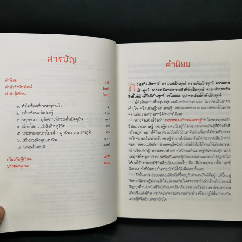 พระพุทธเจ้าสอนเศรษฐี - พศิน อินทรวงค์ รูปที่ 9