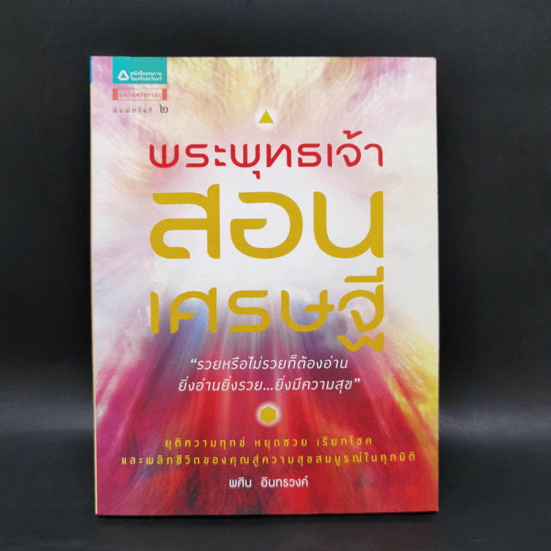 พระพุทธเจ้าสอนเศรษฐี - พศิน อินทรวงค์ รูปที่ 1