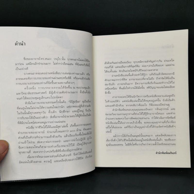 ทำชีวิตให้ได้ดีและมีสุข - ดร.สนอง วรอุไร รูปที่ 8