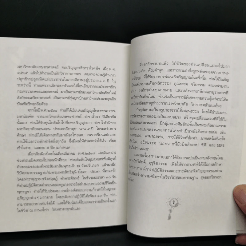 ทำชีวิตให้ได้ดีและมีสุข - ดร.สนอง วรอุไร รูปที่ 9