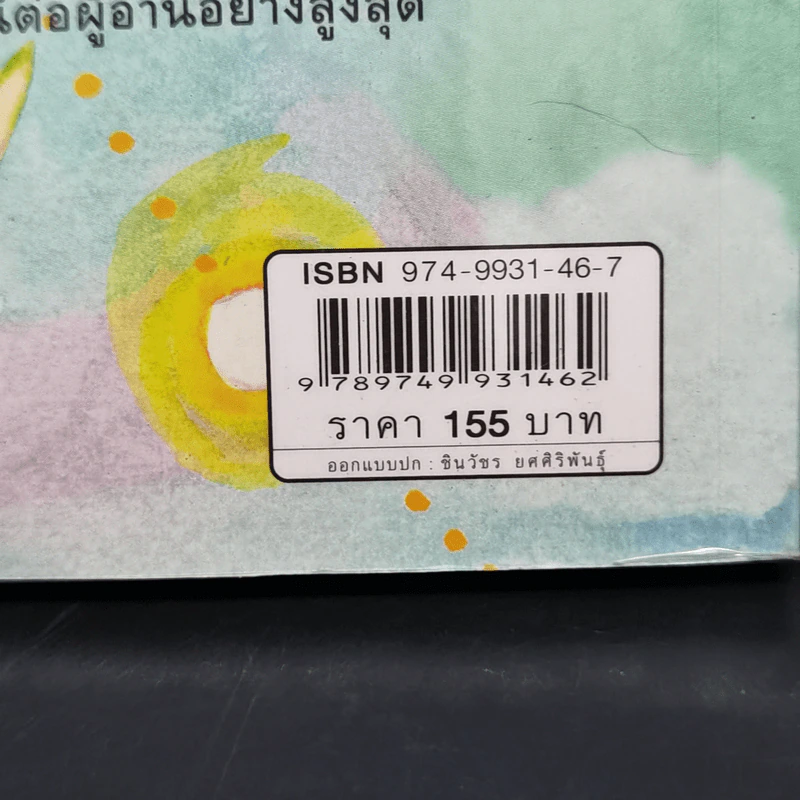 ทำชีวิตให้ได้ดีและมีสุข - ดร.สนอง วรอุไร รูปที่ 10