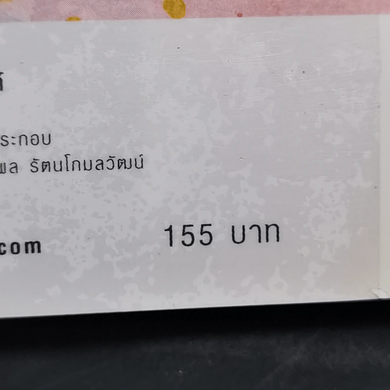 พัฒนาจิตเพื่อชีวิตเป็นสุข - ดร.สนอง วรอุไร รูปที่ 12